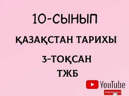 Қазақстан тарихы 10