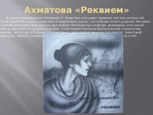 О каком событии ахматова в поэме реквием. Произведение Реквием Ахматова. Иллюстрации к произведениям Ахматовой.