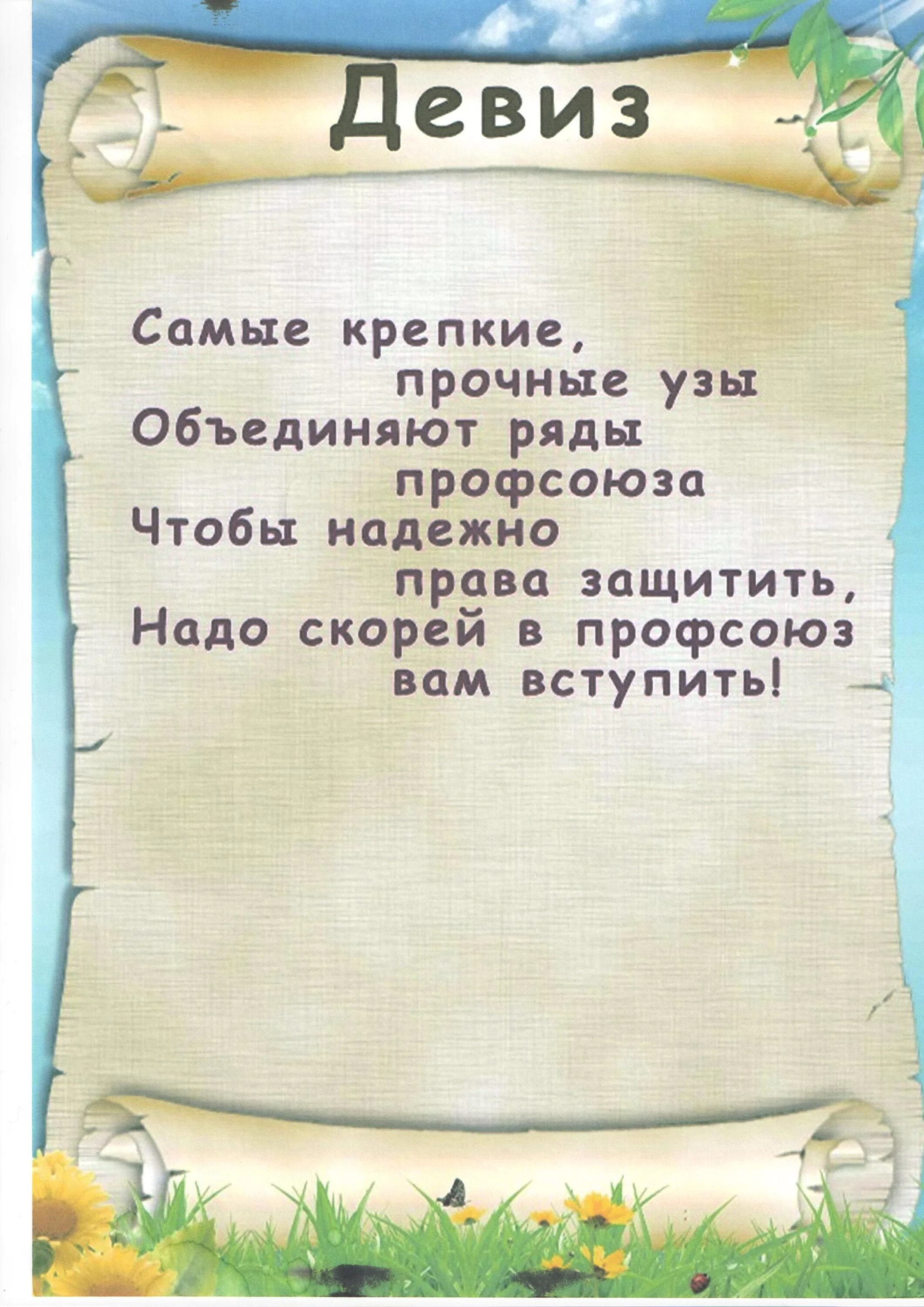 Нужны девизы. Стихи про профсоюз. Девиз профсоюза. Стихи про профсоюз смешные. Девизы в стихах.