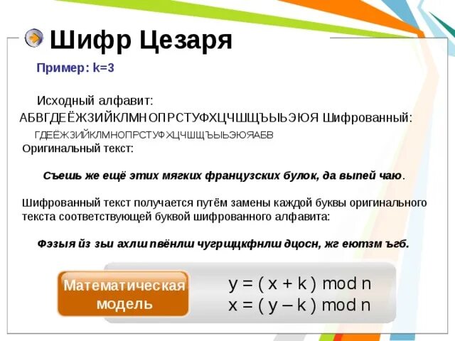 Метод шифрования цезаря. Шифр Цезаря. Шифр Цезаря пример. Исходный алфавит – это. Шифр Цезаря k=3.