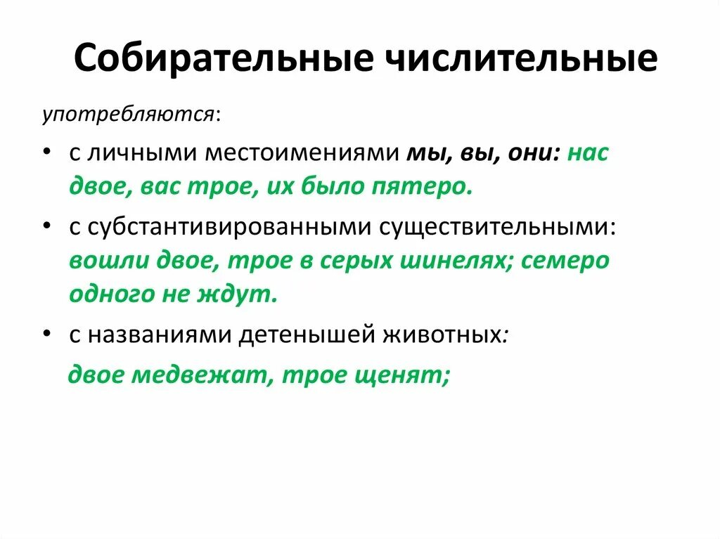 Числительные какими членами предложения бывают. Собирательные числительные примеры. Собирательные числительные в предложении являются. Собирательные имена числительные.