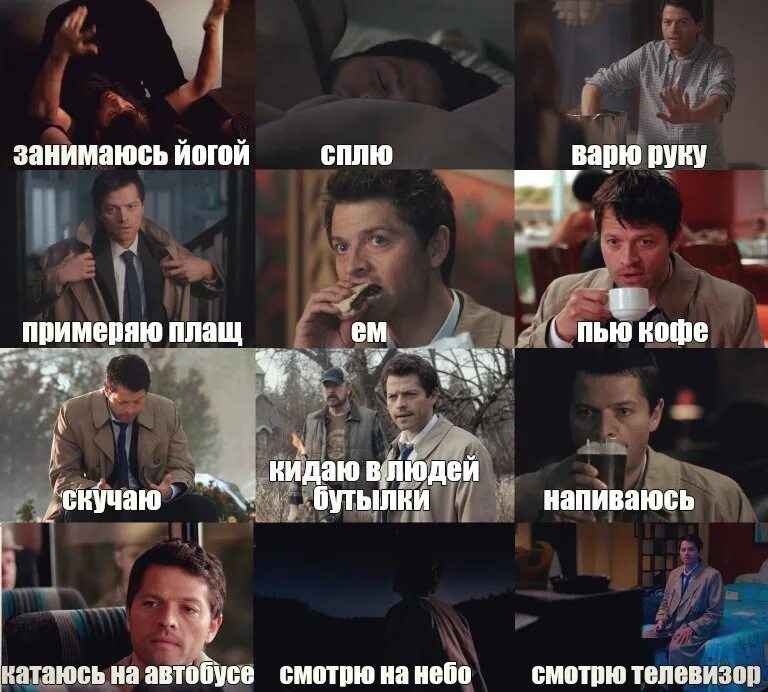 Кастиэль мемы. Сверхъестественное цитаты. Castiel quotes. Напьюсь нажрусь и под азиатский сверхъестественное цитата. Спать готовить слушать 6 букв