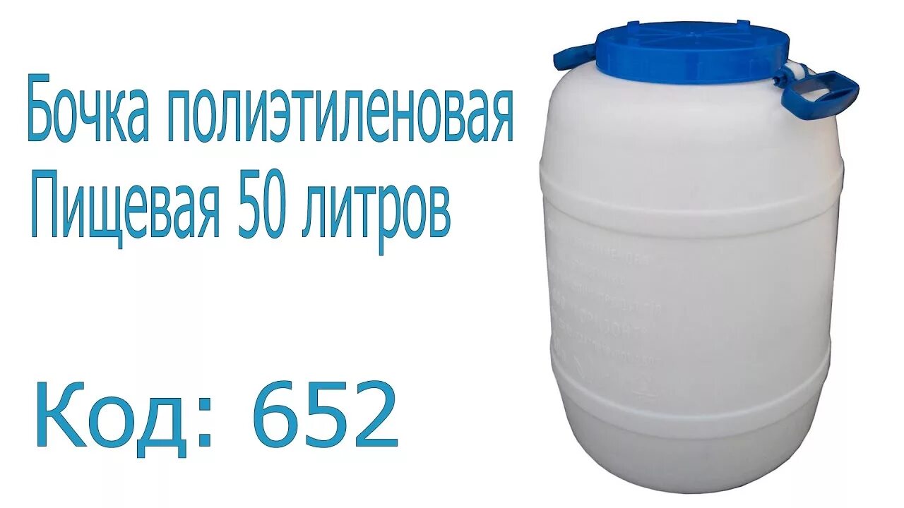 Бочка пластиковая. Бочка пищевая. Пластиковые бочки 50 литров. Пищевые бочки пластиковые 50 литров. Пятьдесят литров