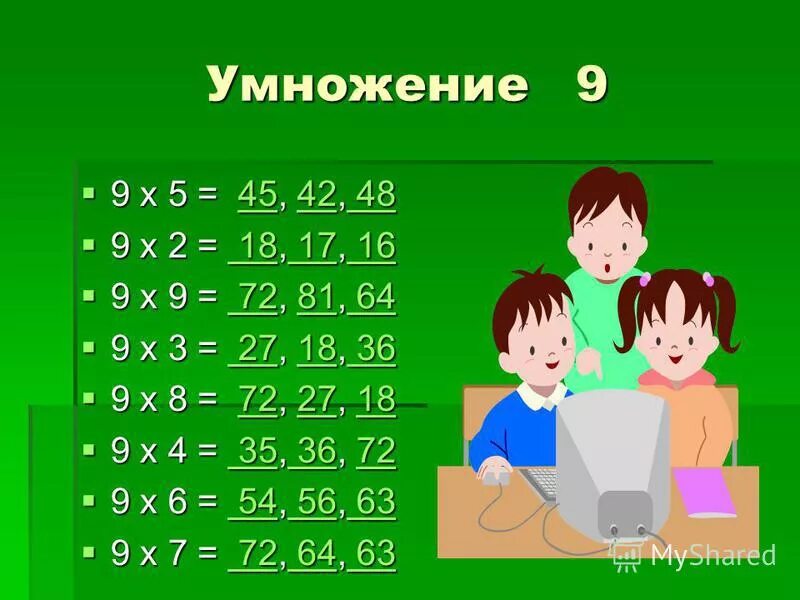 25 16 умножить 9. Умножение на 9. 9 На 5 умножить. Умножение на 16. Игра 7 на 9 умножение.