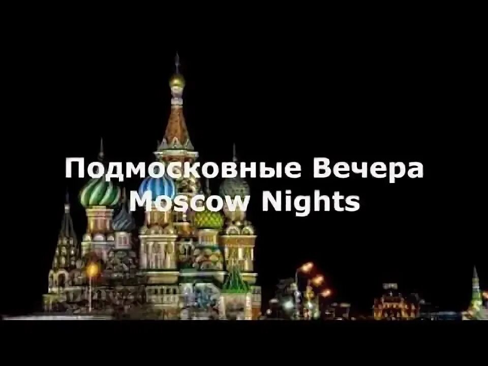 Добрый вечер Москва заставка. Московские вечера программа. Восемь вечера по Москве. Рисунок на песню Подмосковные вечера.