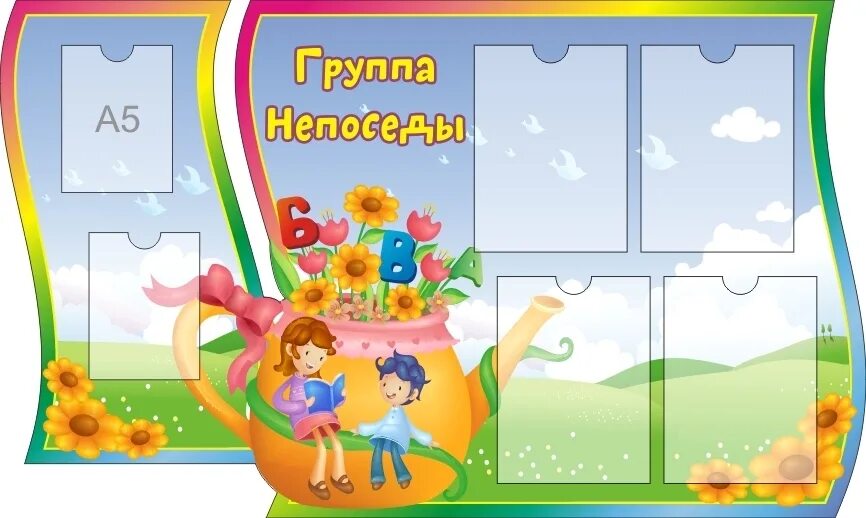 Оформление группы 2 3. Стенд в группу детского сада. Стенд Непоседы в детском саду. Стенды для детского сада группа Непоседы. Стенд коллектив детского сада.