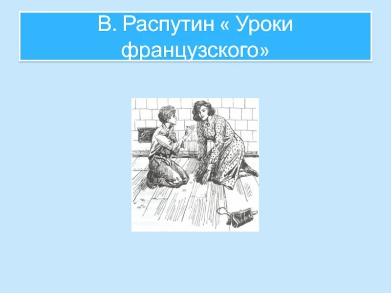 Уроки французского урок 30. Распутин уроки французского. Уроки французского иллюстрации. Уроки французского рисунок. Рисунок по рассказу уроки французского.