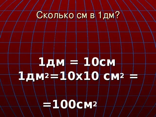 1 Дм. 1 Дм сколько см. Сколько дециметров в 1 сантиметре. 10дм2. 1дм 2 1 см 2