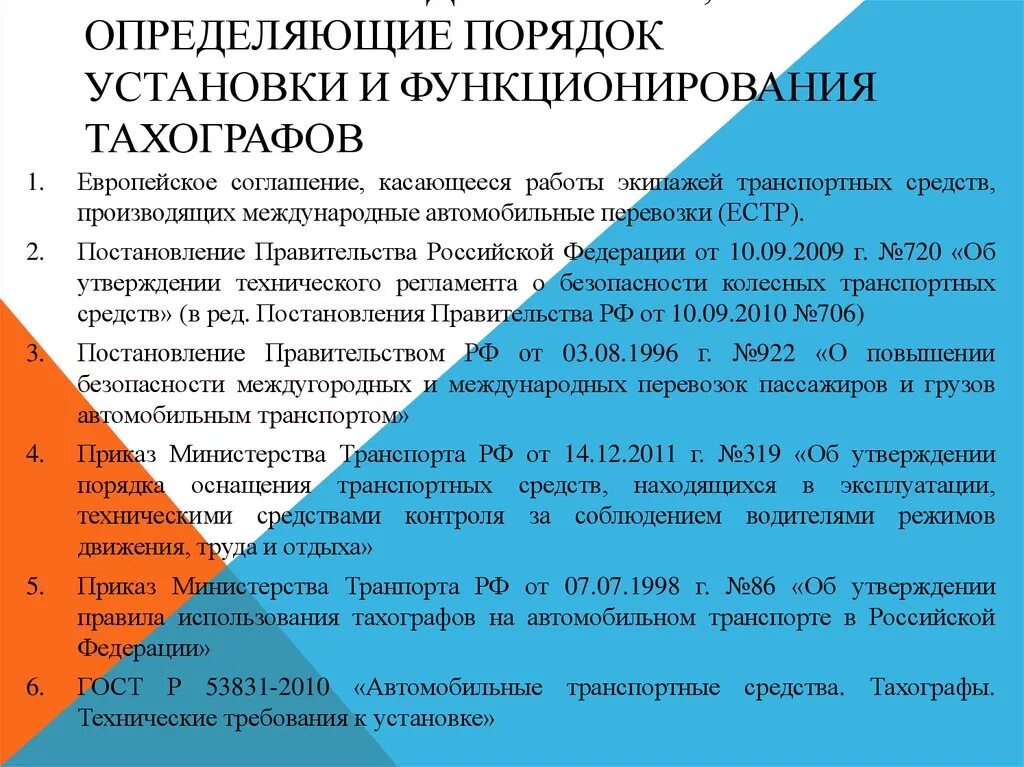 Документ определяющий порядок и правила работы. Режим труда и отдыха по тахографу. Режим труда и отдыха водителя. Тахограф режим труда. Приказ о режиме труда и отдыха водителей.