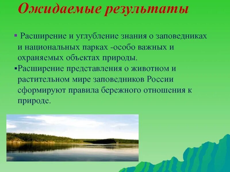 Проект заповедники россии 4 класс. Заповедник итоги. Ожидаемые Результаты природа. Актуальность проекта заповедники России. Результат проекта по заповедникам.