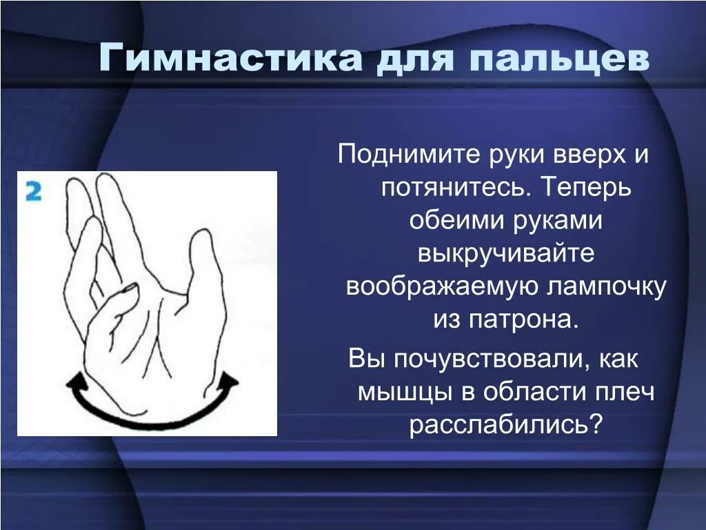 Поднимите пальчики. Палец вверх гимнастика для рук. Заломить руки в литературе. Обеими руками.