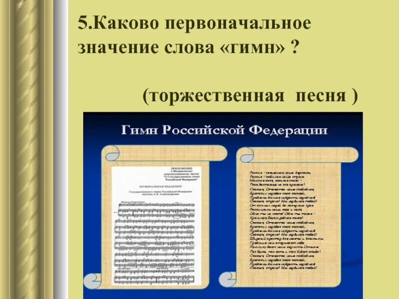 Первоначальное значение слова. Я гражданин России текст. Я гражданин России слова. Первоначальное значение слова это. Текст песни я гражданин России.
