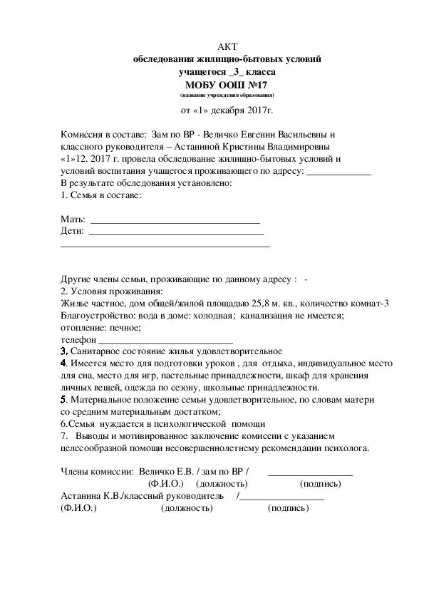 Акт обследования семей несовершеннолетнего. Акт посещения неблагополучной семьи образец. Акт обследования жилищно-бытовых условий обучающегося заполненный. Акт ЖБУ пример. Акт посещения учащегося на дому для классного руководителя.