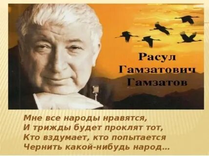 Читаем стихи расула гамзатова