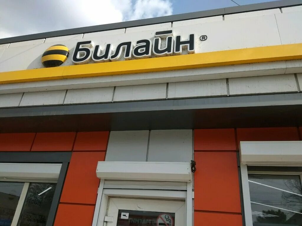 Салоны билайн кофе. Юнистрим салон. Светлоград салон билайн. Билайн астрахань адреса. Салон билайн цум.