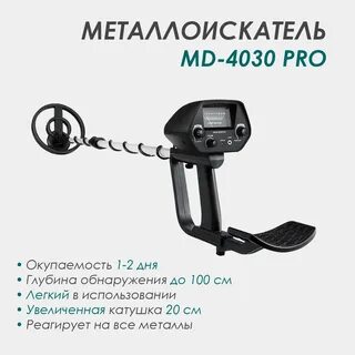 Металлоискатель мд про