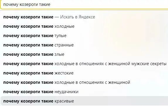 Козерог с козерогом совместимы в отношениях. Почему козероги такие. козерог изменяет. почему козерог вредный. почему козероги такие холодные.