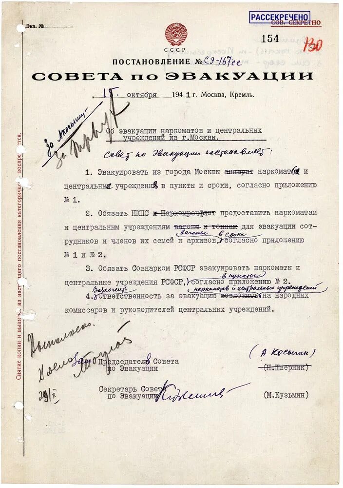 Председатель совета по эвакуации ссср. Указ об эвакуации Москвы 1941. Совет по эвакуации 1941. Совет по эвакуации 1941 г.. Постановление об эвакуации.