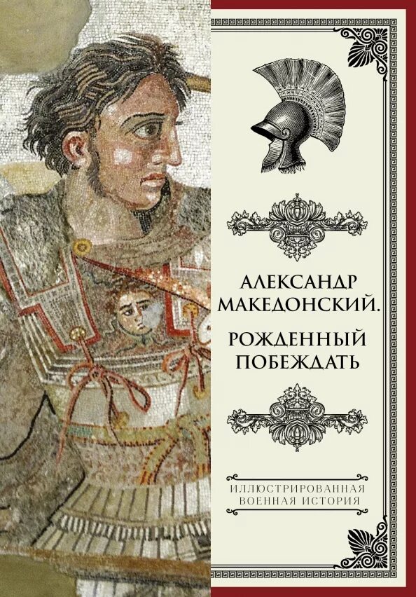 Книга про македонского. Книга про македонского. Книга про македонского. Книга про македонского. Книга про македонского.