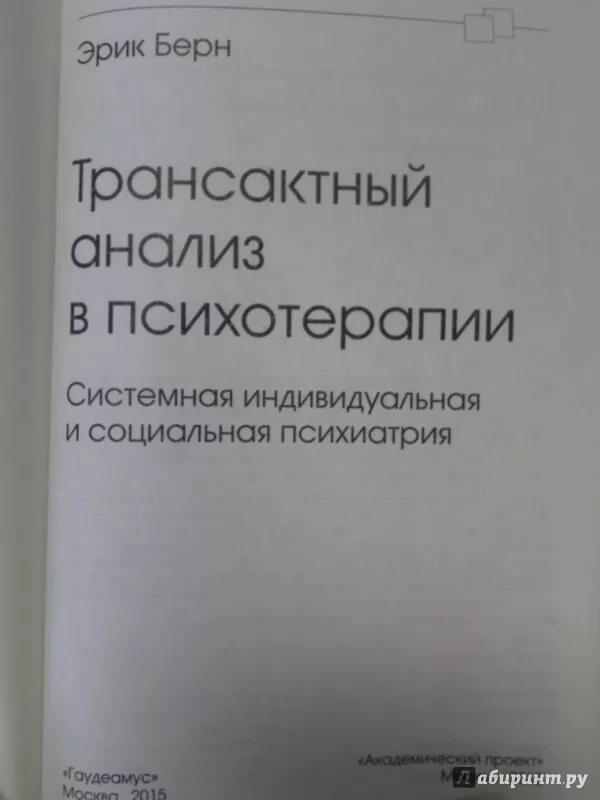 Транзактный анализ книги. Трансактный анализ в психотерапии книга. Трансактный анализ Берна.