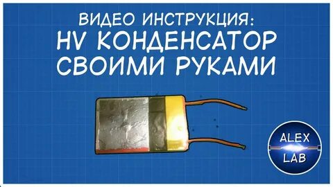 Конденсатор своими руками