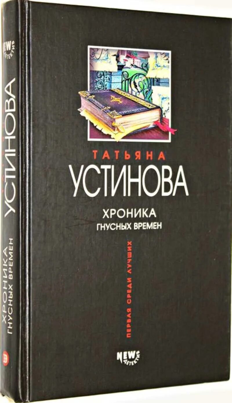 Аудиокниги хроника гнусных времен. Хроника гнусных времен книга. Устинова хроника гнусных времен. Хроника гнусных времен книга Устинова.