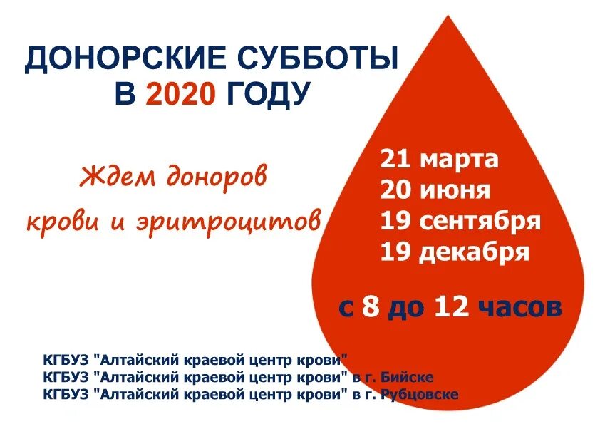 Донорская суббота. Донорство Барнаул. Донорские субботы 2023 года.