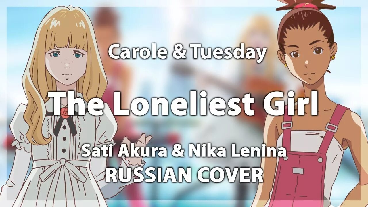 Тьюсдей песня. Тьюсдей. The Loneliest girl Carole Tuesday. Sati Akura.