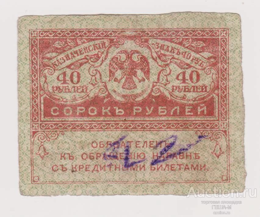 5 40 в рублях. 40 Рублей 1918 года. 40 Рублей рублями. 40 Рублей фото. Купюра 40 рублей.