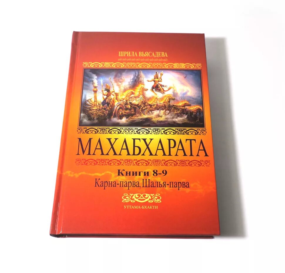 Махабхарата книга отзывы. Шрила Вьясадева Махабхарата. Махабхарата книга. Махабхарата pdf. Махабхарата книга о карне.