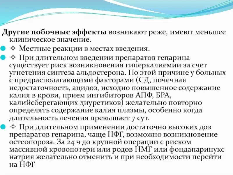 Гепарин побочные эффекты. Манипуляция Введение гепарина. При введении гепарина может возникнуть осложнение. Побочки гепарина. Побочные явления уколов