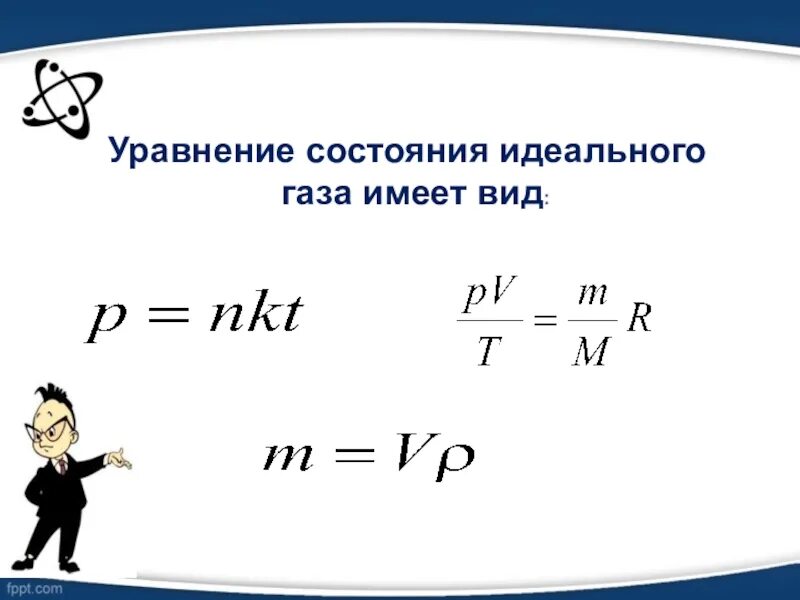 Уравнение состояния идеального газа p NKT. Уравнение состояния идеального газа имеет вид. Уравнение состояния для идеальных газов имеет вид. Уравнение идеального газа имеет вид. Уравнение состояния виды уравнения состояния