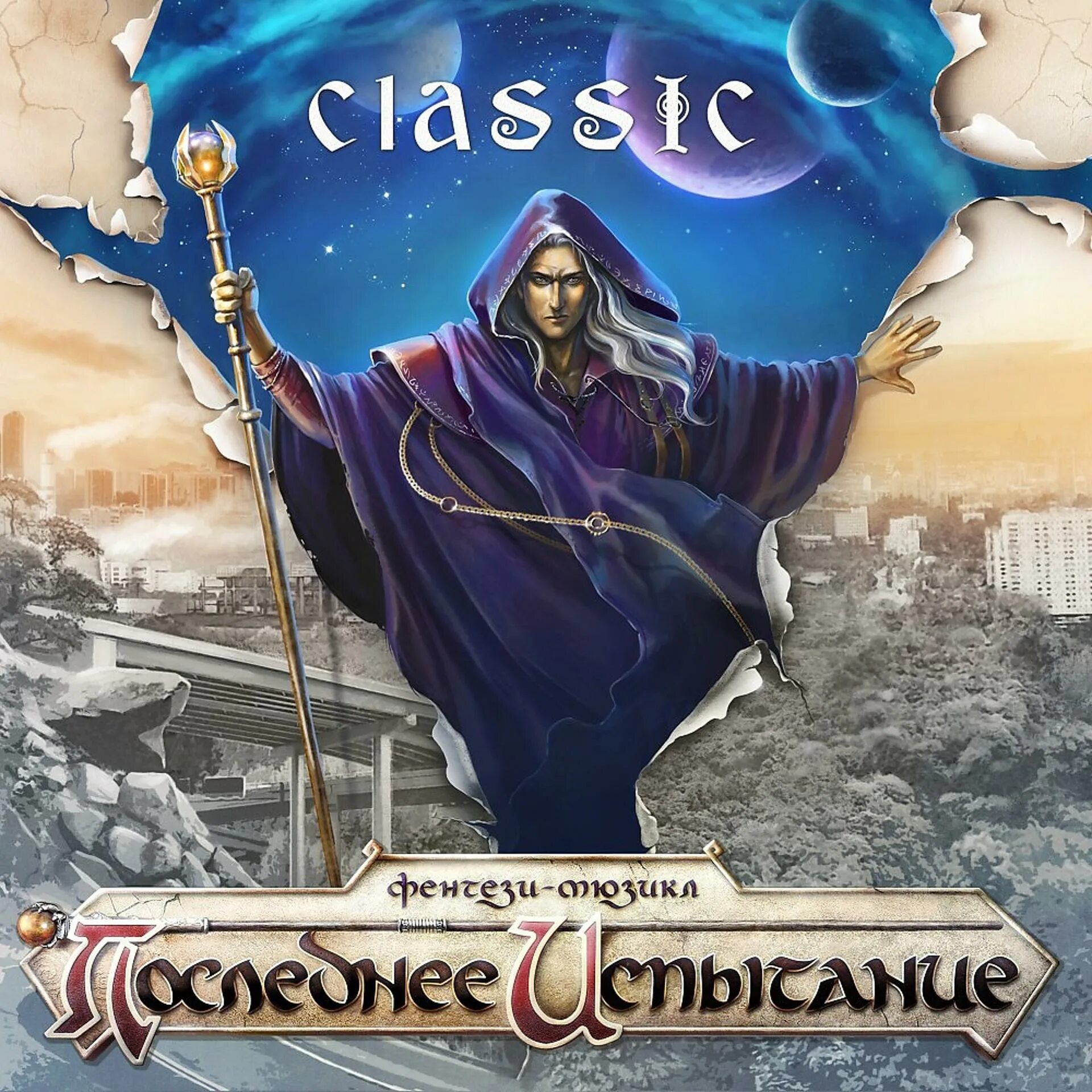 Текст песни последнее испытание. Текст песни последнее испытание. Текст песни последнее испытание. Последнее испытание мюзикл логотип. Розамунд последнее испытание.