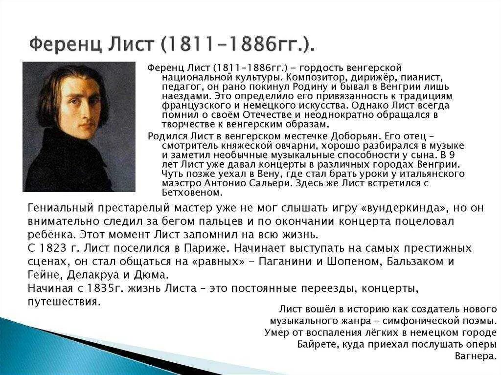 5 произведений листа. Ф лист биография кратко. Сообщение о ф листе. Ференц лист (1811-1886).