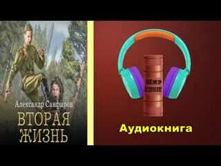 Слушать аудиокниги санфиров вторая жизнь. Санфиров вторая жизнь 2.