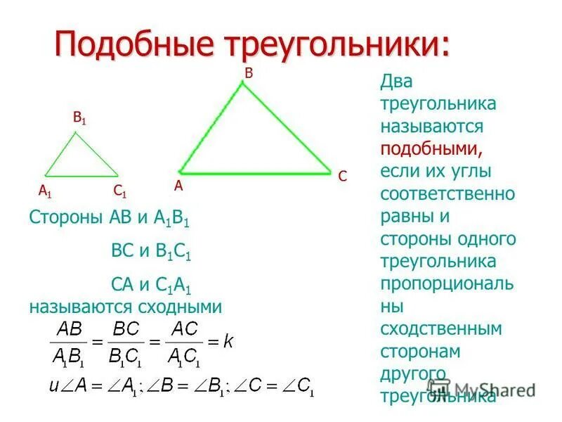 Отношение площадей подобных треугольников равно 9. Стороны подобных треугольников. соответственные стороны треугольника. сходственные стороны подобных треугольников. какие стороны треугольника называются сходственными.