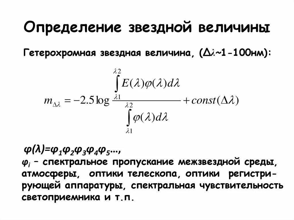 4 звездной величины. Формула определения звездной величины. Звездная величина это определение. Звездная величина задачи. Абсолютная Звездная величина.