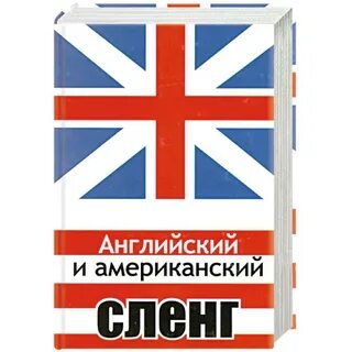 Американский сленг