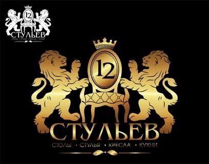 12 стульев магазин казань