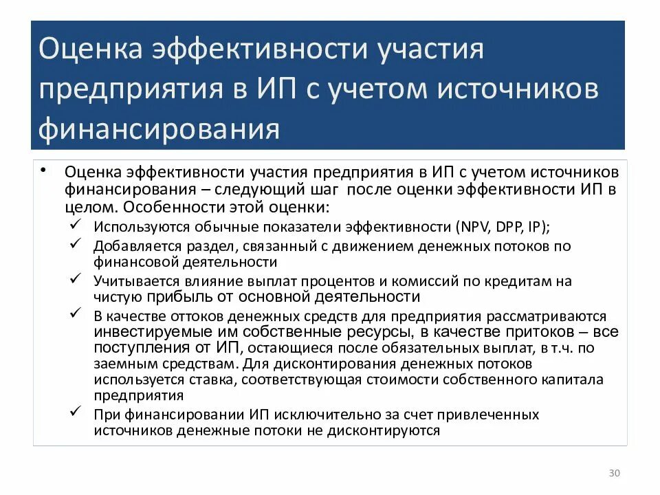 Оценка эффективности инвестиционных проектов. Эффективность участия в проекте включает:. Оценка эффективности участия в проекте»?. Определение отраслевой эффективности участия а проекте. Оценка эффективности участия.