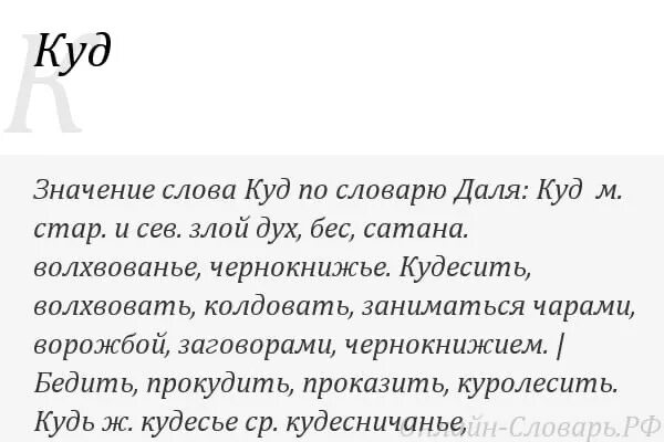 Какое значение слова куролесить. Куролесить значение слова в словаре. Куролесить происхождение слова. Слово куролесить. Кудесить.