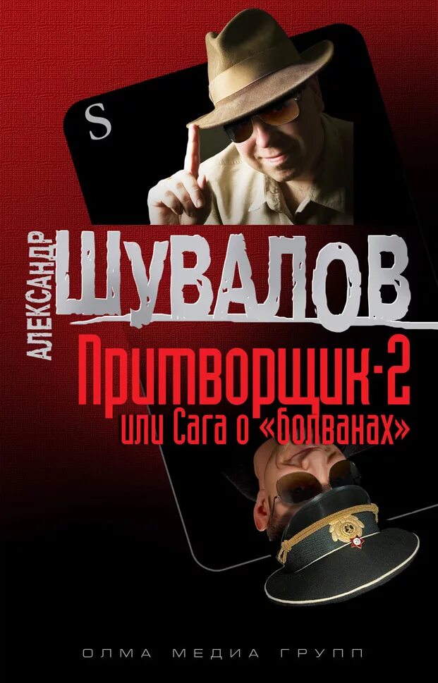 Шувалов притворщик. Книги детективы триллеры. Детективы басковой слушать аудиокниги