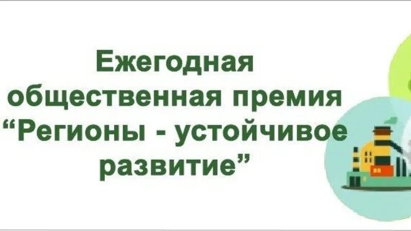 Конкурс регионы устойчивое развитие. Ежегодная общественная премия «регионы – устойчивое развитие». Регионы устойчивое развитие логотип. Оргкомитет конкурса «регионы – устойчивое развитие».