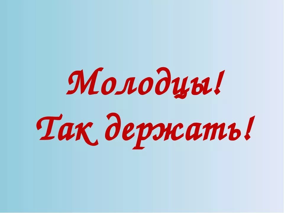 Замечательный прямо. Молодцы так держать. Надпись молодцы. Красивая надпись молодец. Открытка молодец так держать.