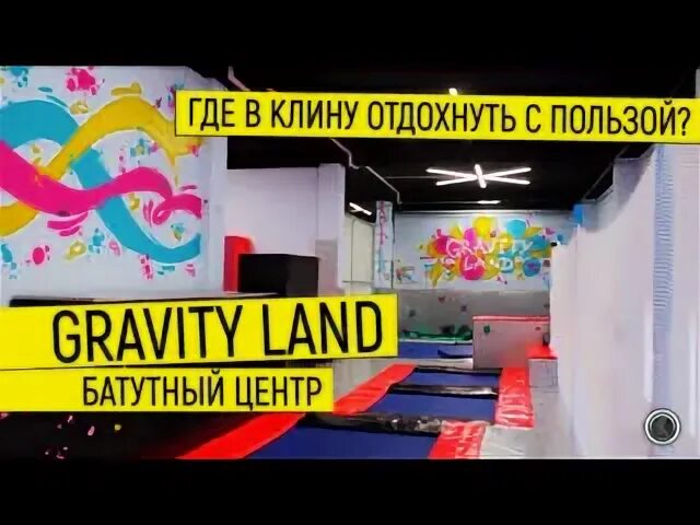 Батутный центр в клину на чепеле. Гравити ленд клин. Батутный центр клин майданово. Батутный центр гравити ленд в клину. Батутный центр клин волоколамское шоссе.