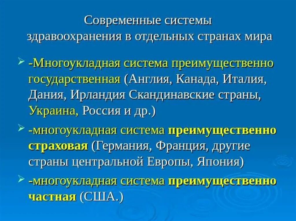 Государственная система здравоохранения в россии. Системы здравоохранения в мире их характеристика. Основные элементы системы здравоохранения. Страны с государственной системой здравоохранения. Формы организации систем здравоохранения в мире.