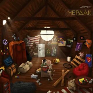 Чердак 2018