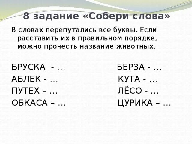 Задание буквы перепутались. Игра буквы перепутались. Задание Собери слово. Задание собрать слово из букв.