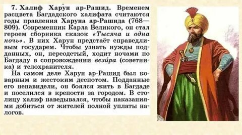 С халифом харуном ар рашидом связан