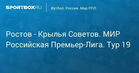 Рпл 2023 2024 ростов крылья советов